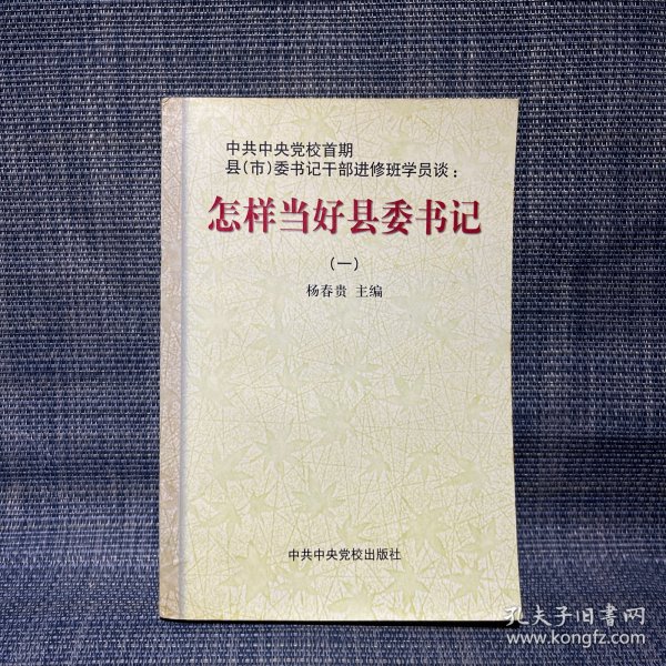 怎样当好县委书记（一）  中共中央党校首期 县(市)委书记干部进修班学员谈