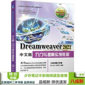 Dreamweaver 2021中文版入门与提高实例教程