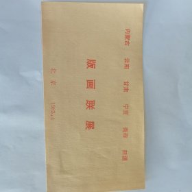 六省版画联展请柬