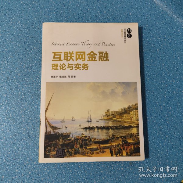 互联网金融理论与实务