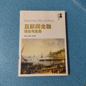 互联网金融理论与实务