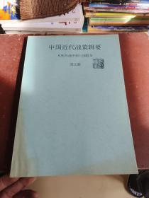 中国近代战策辑要，从鸦片战争到八国联军。