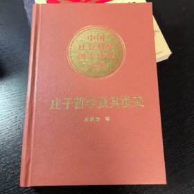 庄子哲学及其演变（精装）（平装）各一种