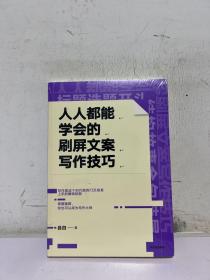 人人都能学会的刷屏文案写作技巧