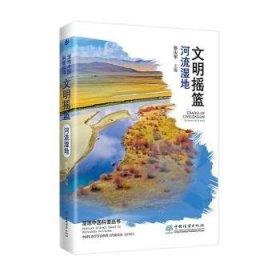 文明摇篮:河流湿地:riverine wetlands