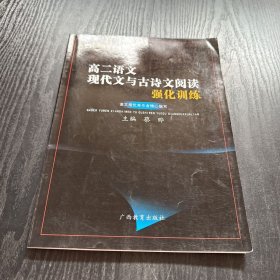 高二语文现代文与古诗文阅读强化训练