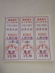 1971年上海市邮电管理局报费收据-人民日报壹份123月份3枚合售