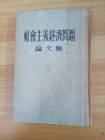 社会主义经济问题论文集