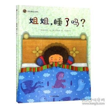 漂流瓶绘本馆：姐姐，睡了吗？