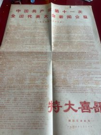 四川文献 《四川石油战讯》1977年特大喜讯，中国共产党第十一次全国代表大会新闻公报，红印，损伤如图