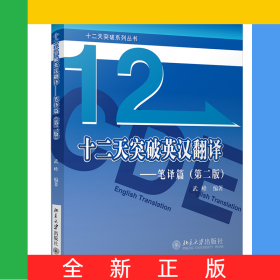 十二天突破英漢翻譯——筆譯篇（第二版）