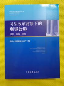 司法改革背景下的刑事公诉：问题·挑战·对策