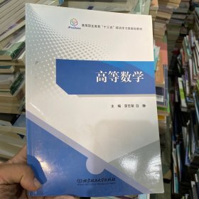 高等数学/高等职业教育“十三五”移动学习型规划教材