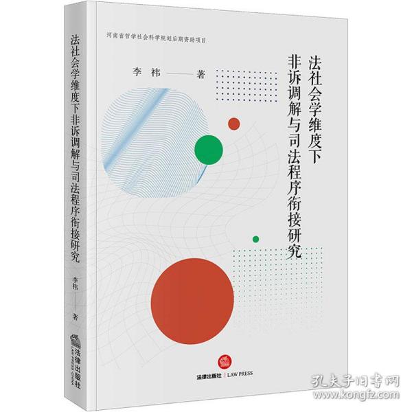 法社会学维度下非诉调解与司法程序衔接研究