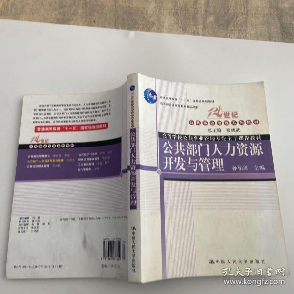 普通高等教育“十一五”国家规划教材·教育部普通高等教育精品教材：公共部门人力资源开发与管理