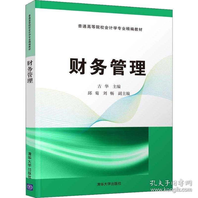 财务管理古华 邱菊 刘畅 著 古华 编清华大学出版社9787302507406全新正版