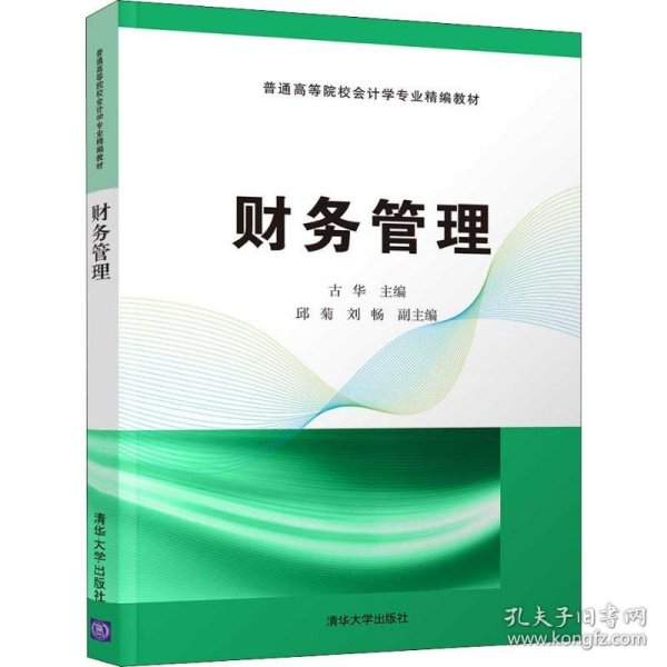财务管理古华 邱菊 刘畅 著 古华 编清华大学出版社9787302507406全新正版