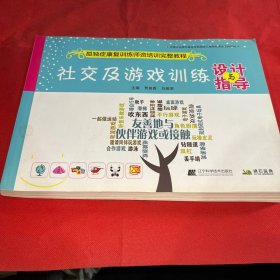 社交及游戏训练设计与指导
