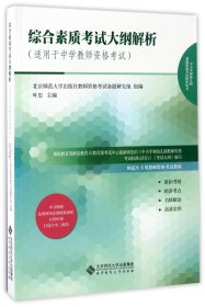 综合素质考试大纲解析（适用于中学教师资格考试）