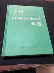 内蒙古新闻出版广播电影电视年鉴2019