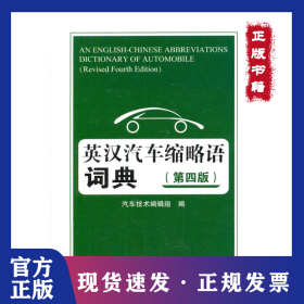 英汉汽车缩略语词典（第4版） 9787114107542