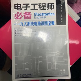 电子工程师必备：九大系统电路识图宝典