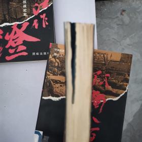 中国抗战大写真系列全6本 有一本有墨汁水 请看图