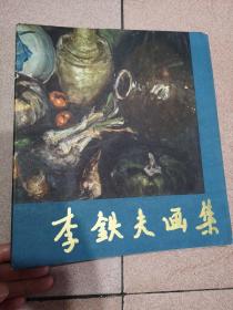李鐵夫畫集
