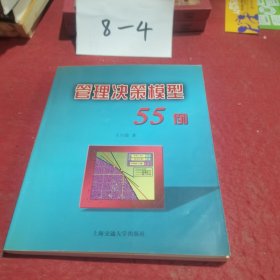 管理决策模型55例