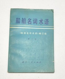 船舶名词术语（第六册）
