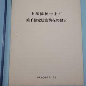 1970年上海国绵十七厂关于整党建党情况的报告