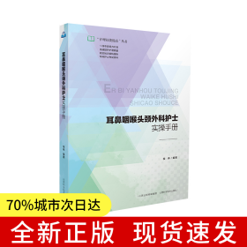耳鼻咽喉头颈外科护士实操手册