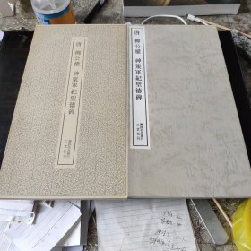 （书迹名品丛刊）唐 柳公权 神策军纪圣德碑 一册全带函套 1980年 品相如图
