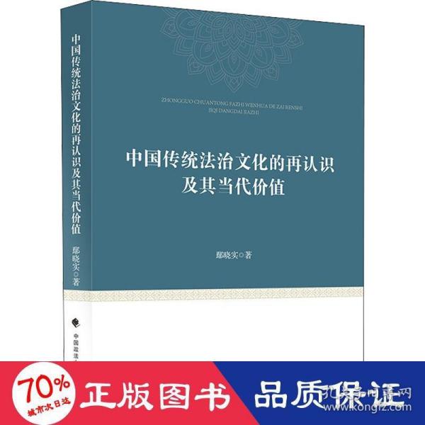 中国传统法治文化的再认识及其当代价值鄢晓实中西法治文化比较研究中国现代法治