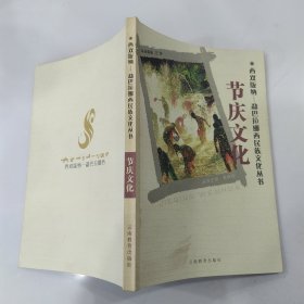 节庆文化（85品大32开2006年1版印131页7.4万字西双版纳——勐巴拉娜西民族文化丛书6）57164