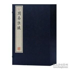 全5册▲周易注疏(16开线装 )
