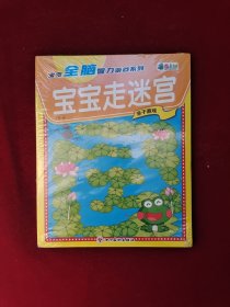 宝宝全脑智力游戏系列 宝宝走迷宫 (8本合售) 全新塑封