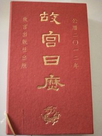 故宫日历 2012年