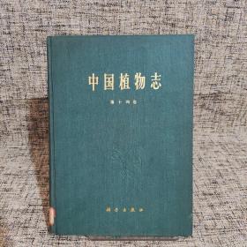 中国植物志 第十四卷