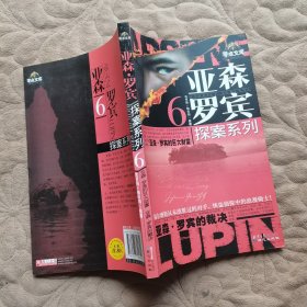 亚森·罗宾探案系列6