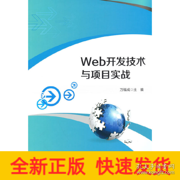 Web开发技术与项目实战