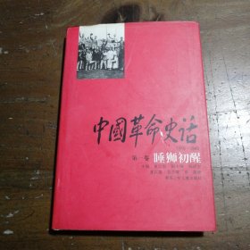 中国革命史话:1919～1949.第一卷.睡狮初醒