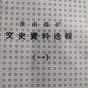 淮南大通淮南九龙岗淮南矿路日本侵华：淮南煤矿文史资料选辑（一）淮南煤矿史料