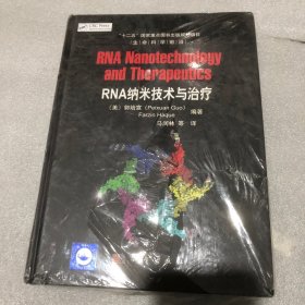 生命科学前沿：RNA纳米技术与治疗