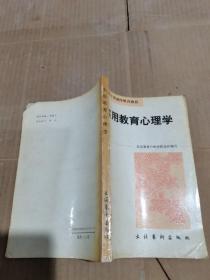 实用教育心理学