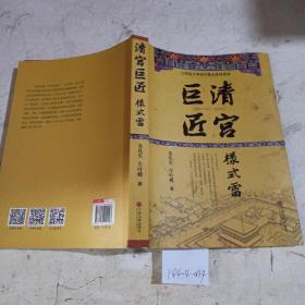 清宫巨匠:样式雷