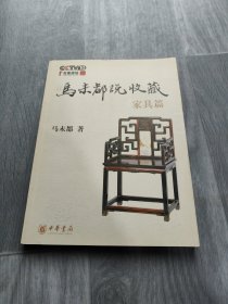 马未都说收藏·家具篇