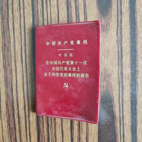 中国共产党章程(叶剑英)