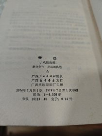 贵任（小戏剧选辑）