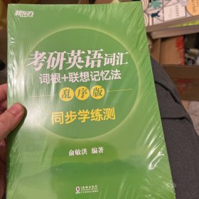 新东方 考研英语词汇词根+联想记忆法：乱序版同步学练测